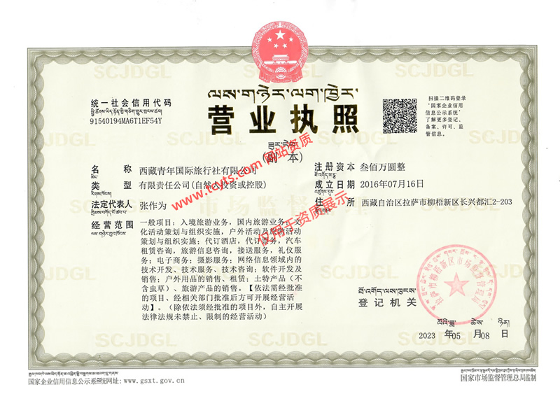 西藏青年旅行社营业执照